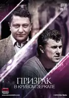  Призрак в кривом зеркале смотреть онлайн сериал 1 сезон 